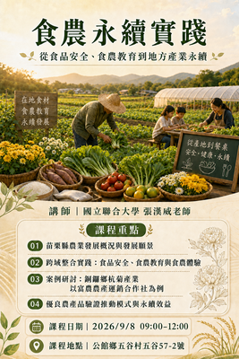 食農永續實踐：從食品安全、食農教育到地方產業永續圖片