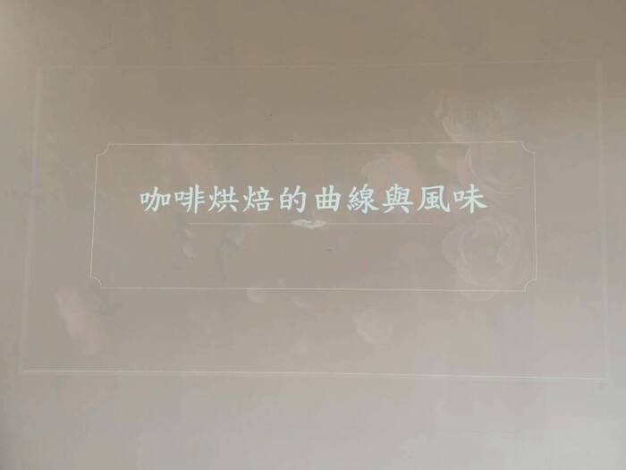 基礎咖啡烘焙-水洗處理法/食農教育圖片