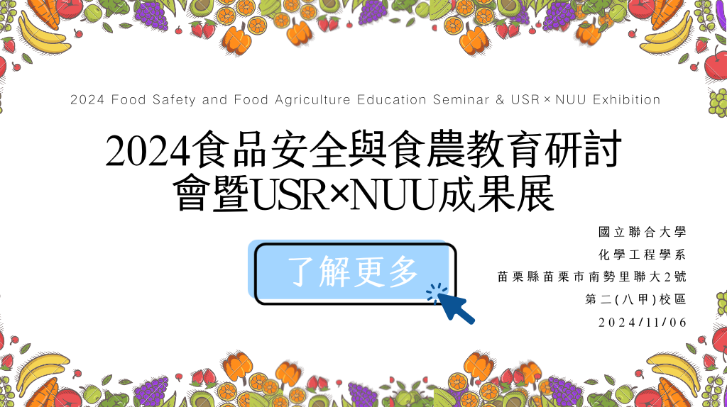 2024食品安全與食農教育研討會暨USR×NUU成果展