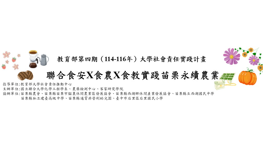 Link to 2024食品安全與食農教育研討會暨USR×NUU成果展