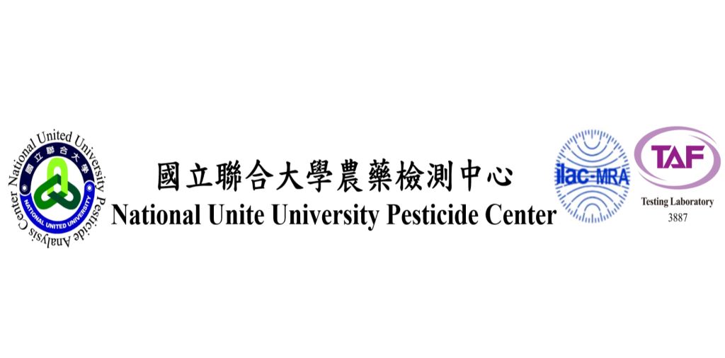 國立聯合大學農藥檢測中心
